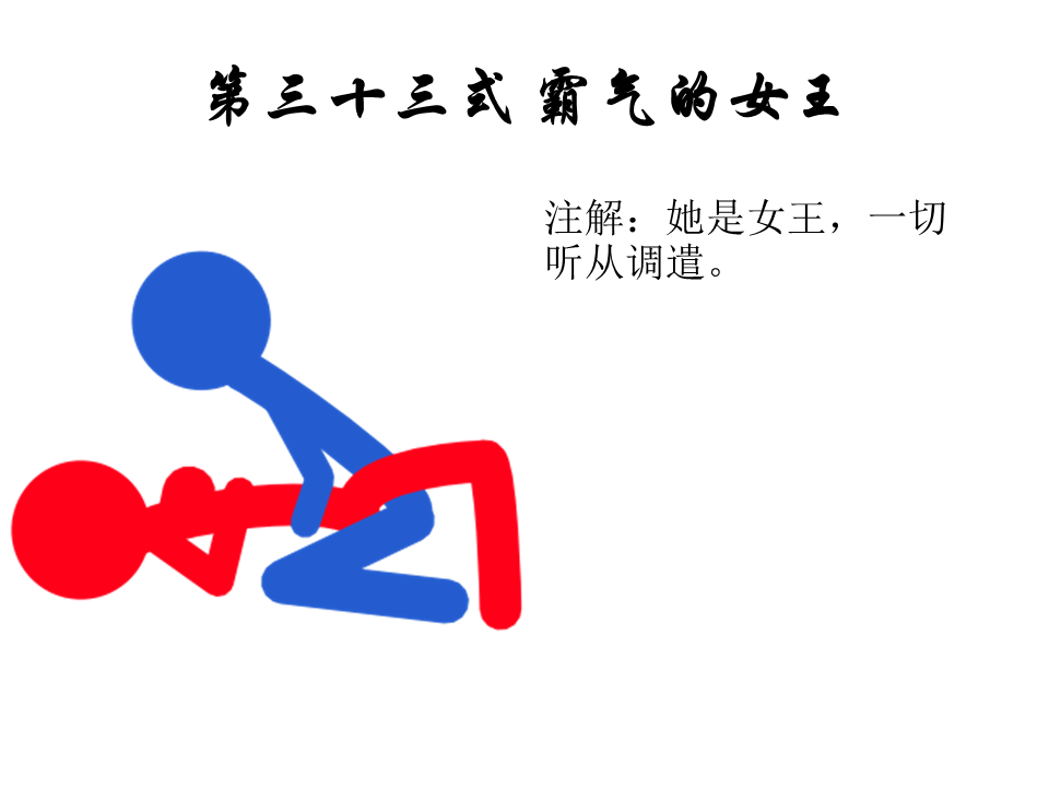 性爱姿势